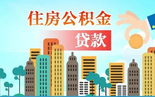 阜新公积金买房政策（现在公积金买房政策）